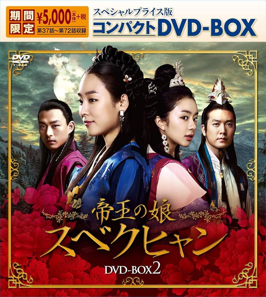 (未使用･未開封品)帝王の娘 スベクヒャン DVD-BOX2 Amazon.co.jp: 帝王の娘 スベクヒャン スペシャルプライス版
